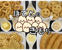 ぽてとのきもち