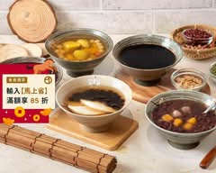 嚐點甜頭 x 熱甜湯