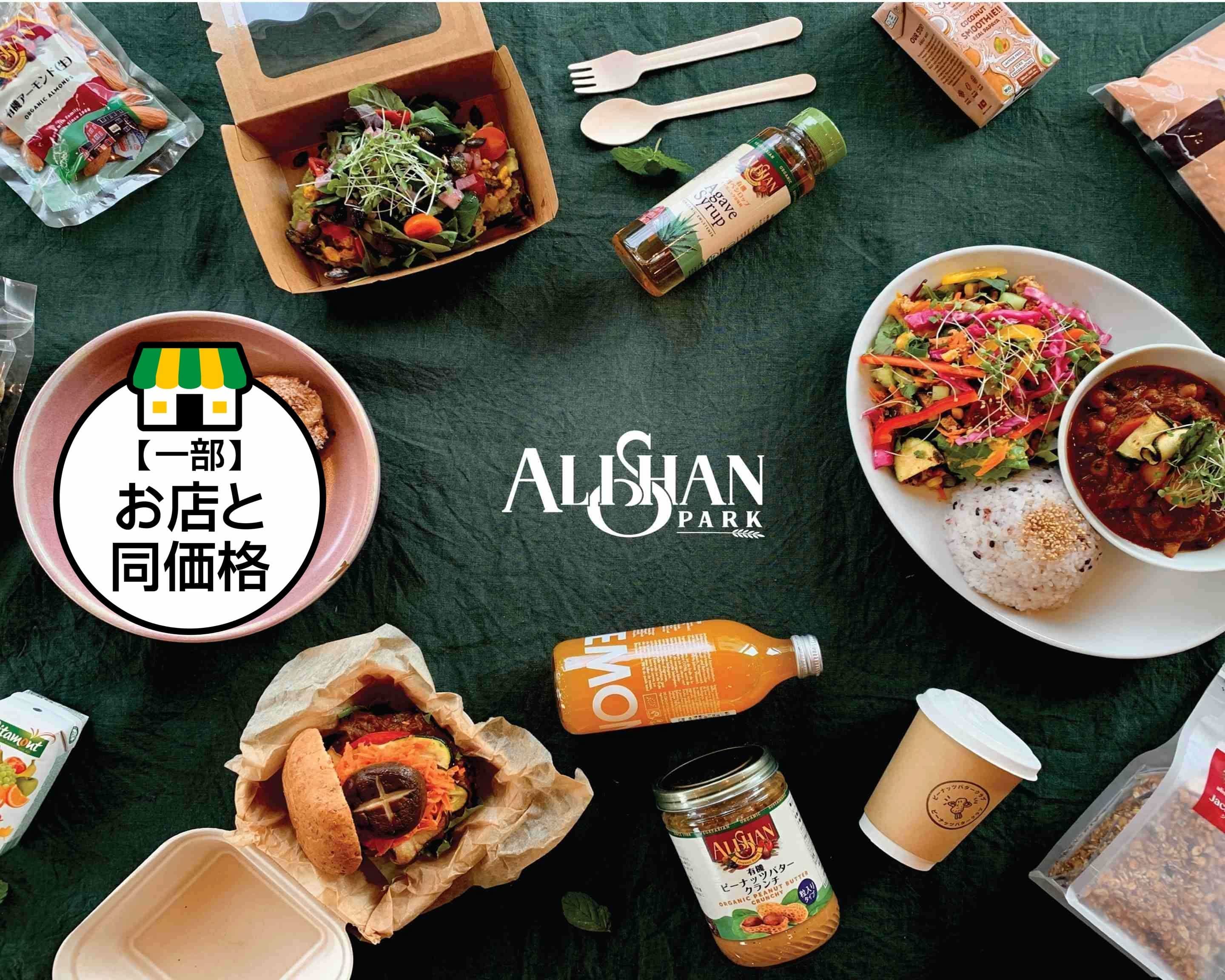ベジタリアンカフェ】アリサンパーク Alishan Parkの出前・宅配