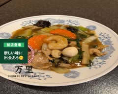 中国料理 万里 Chinese food Manri