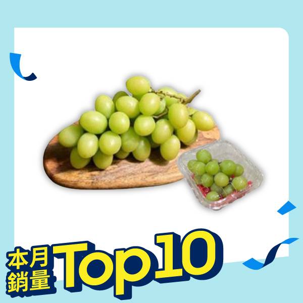 進口麝香秋脆無籽綠葡萄(3J)200g±10%（要用2的倍數下單喔！）