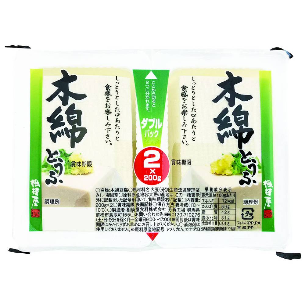 相模屋食料　木綿とうふ　ダブルパック/200g×2個入