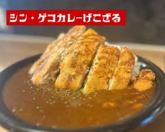 シン・ゲコカレーげこざる