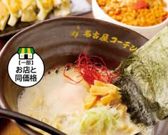 名古屋コーチンらーめん鳥よし