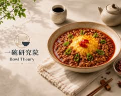 Bowl Theory 一碗研究院