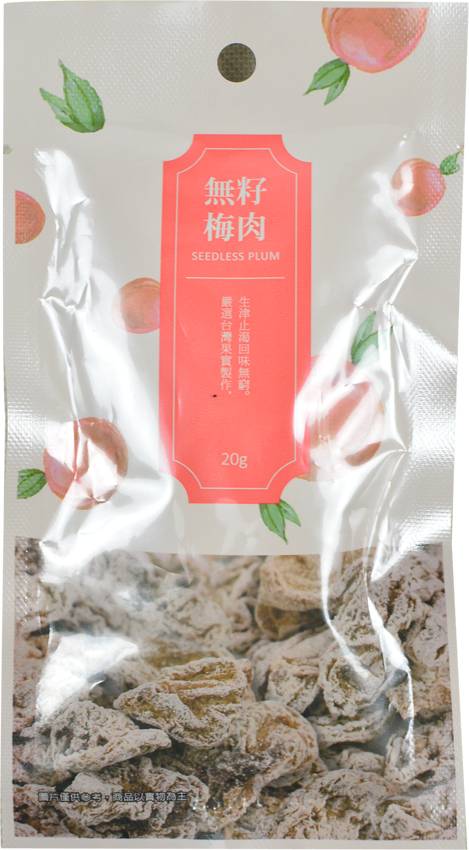無籽梅肉