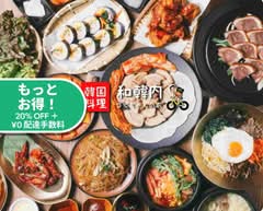 韓国料理 和韓内