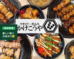 やきとり・煮込み かけこうや 谷保店