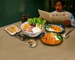 街角日嚐食光｜拉麵・定食・咖哩飯專賣