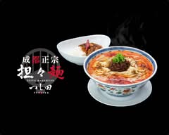 成都正宗担々麺 つじ田 アークヒルズ店 seitomasamune tantanmen tsujita ark hills
