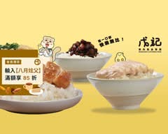 戊記 雞肉 魯肉餐盒專賣 南京復興店