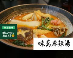 味萬麻辣湯