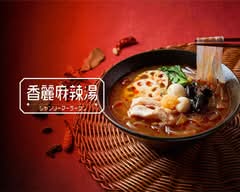 香麗麻辣湯（シャンリーマーラータン） 幸手店