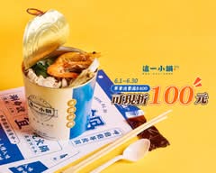 這一小鍋 高雄義享店