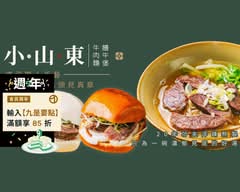 小山東饅牛寶丨饅頭堡・牛肉麵專賣