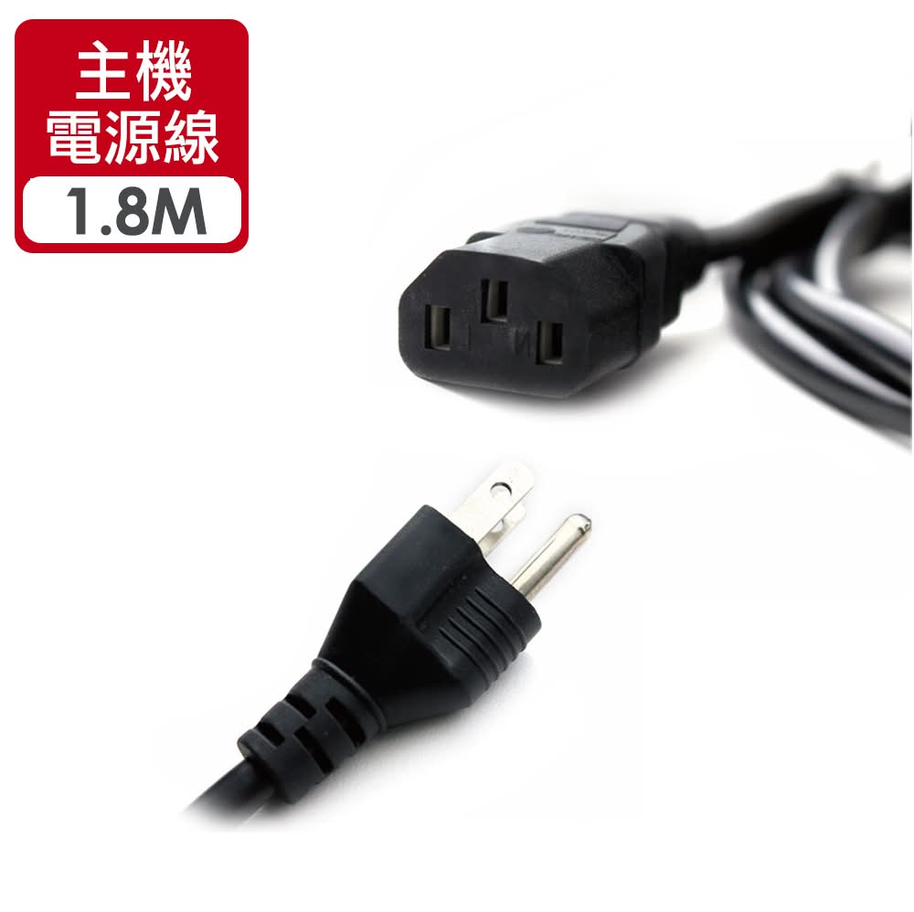 ATake主機電源線1.8米 <1PC條 x 1 x 1PC條>