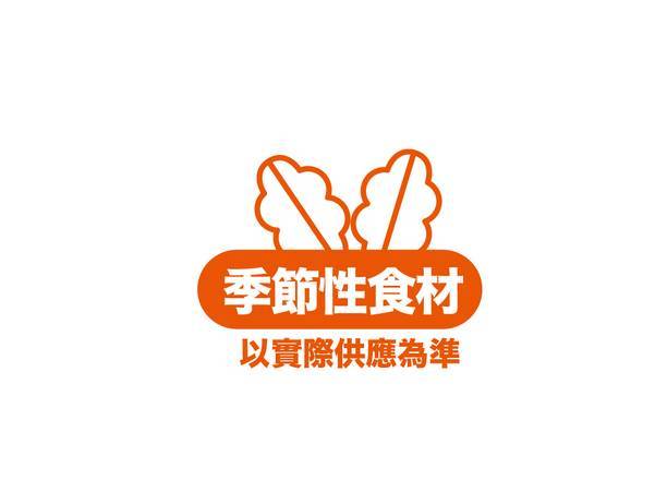本門市蔬菜多為季節性食材，以各店實際供應為準。【Do Not Order】Vegetables are mostly seasonal; availability may vary by store.