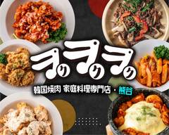 韓国料理専門店「ククク」大島店