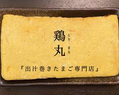 鶏丸torimaru「出汁巻きたまご��専門店」