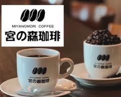 宮の森珈琲 山の手店　miyanomoriko-hi- yamanoteten
