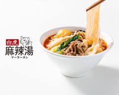 【本格麻辣×自家製春雨】白虎麻辣湯 春日井岩野店