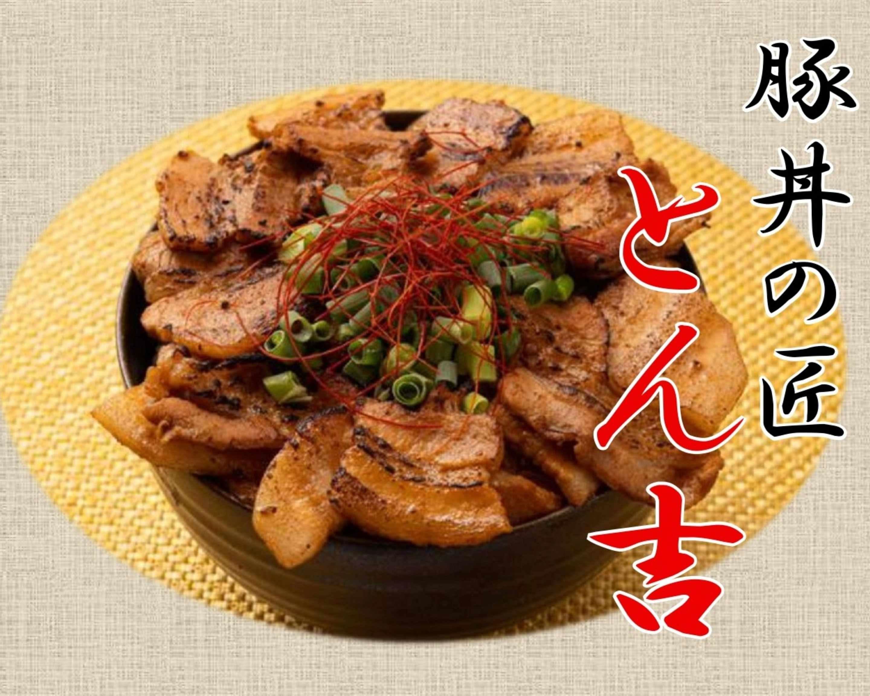 豚丼の匠 とん吉 delivery & takeaway menu | Uber Eats