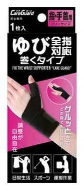 全指対応巻くタイプ フリー ケアガード 1個