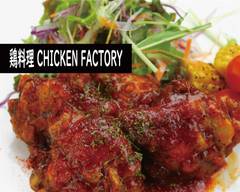 【鶏料理】 チキン ファクトリー  CHICKEN　FACTORY