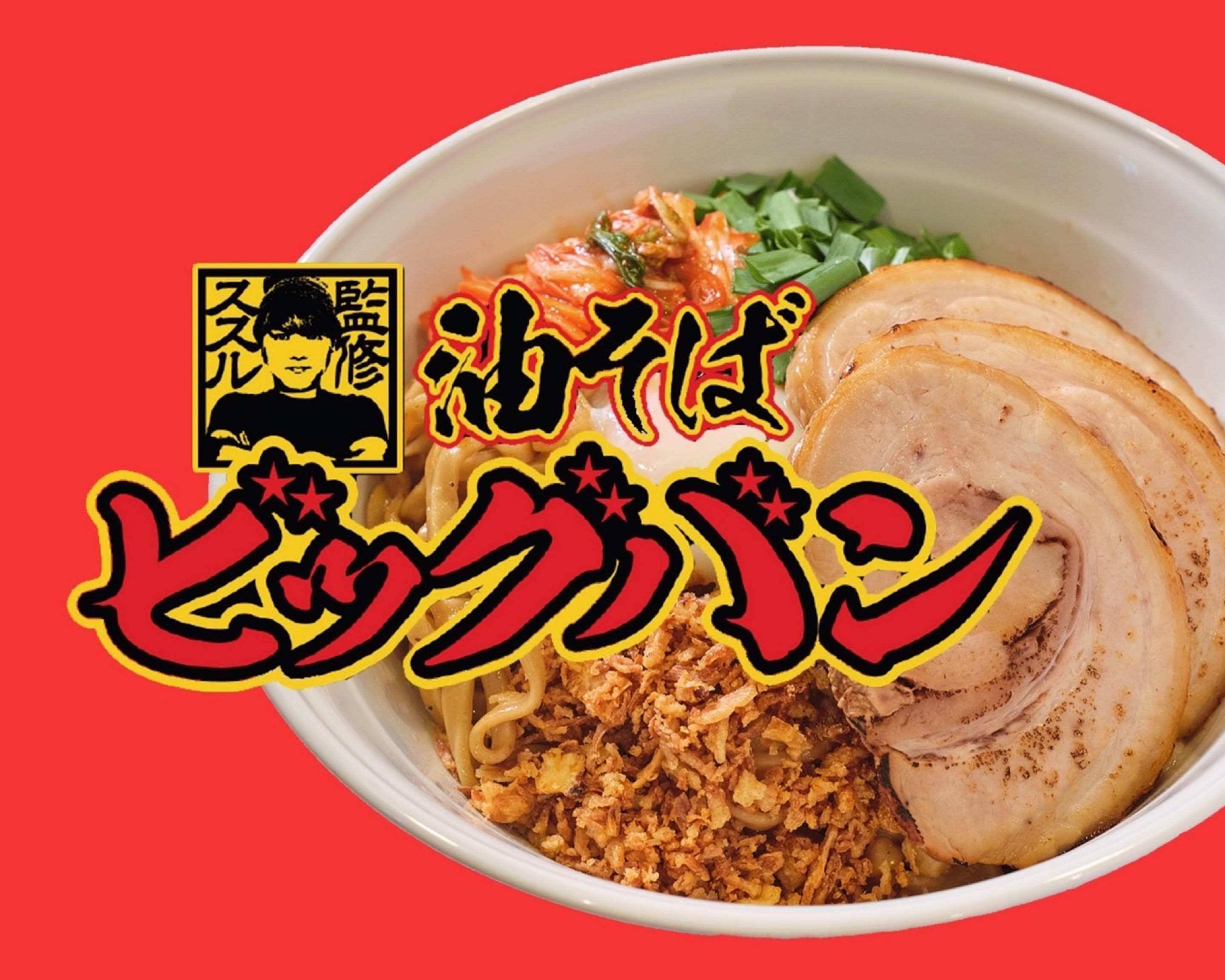 SUSURU監修】油そば ビッグバン 沖縄那覇店の出前・宅配・テイクアウト