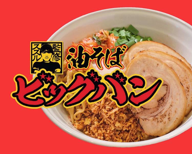 SUSURU監修】油そば ビッグバン 大門店の出前・宅配