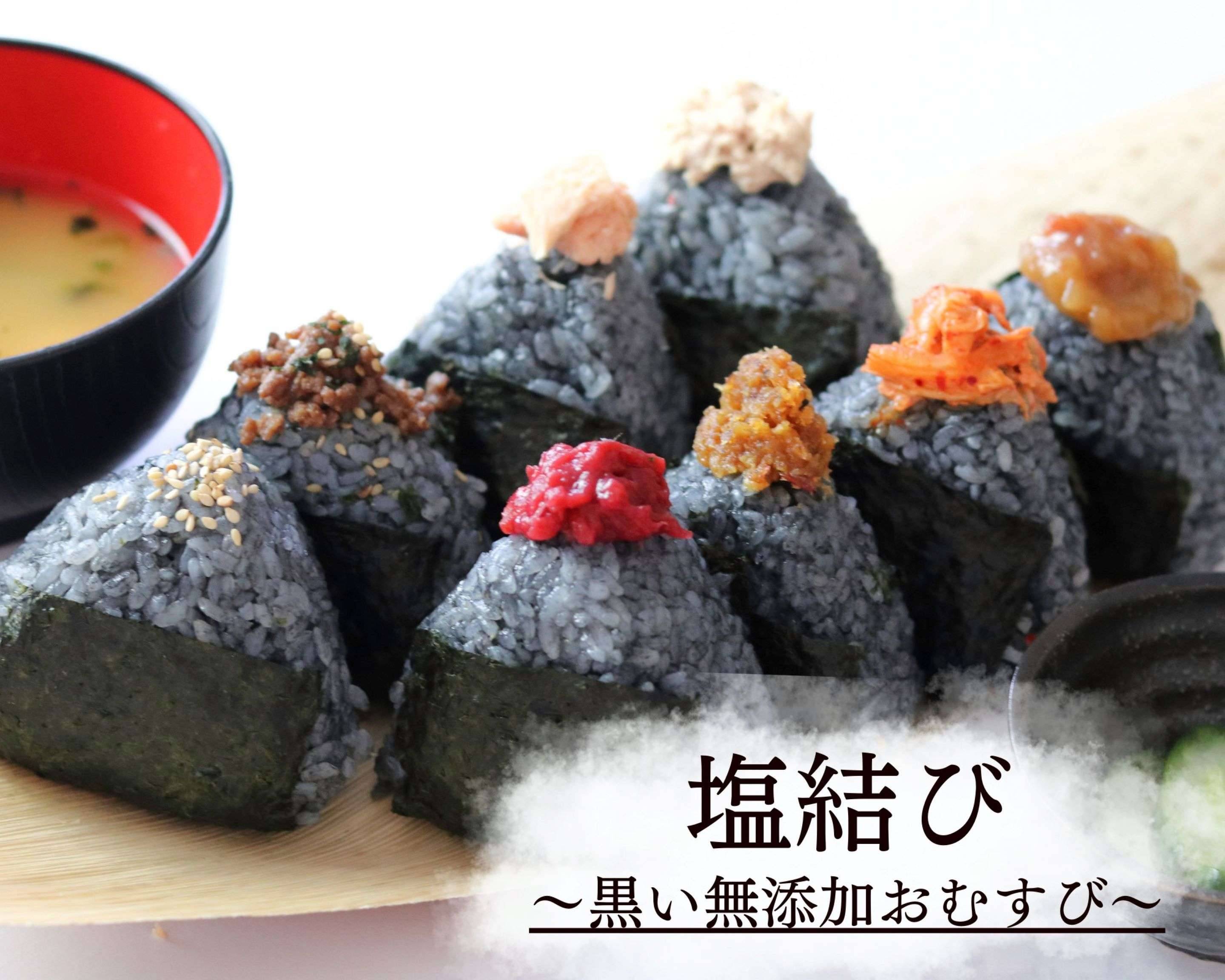 黒い無添加おむすび】塩結び〜ENMUSUBI〜 えんむすび～ENMUSUBI～の 