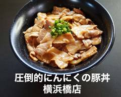 圧倒的にんにくの豚丼　横浜橋店