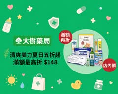 大樹藥局 淡水新春店
