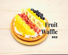 Fruit Waffle 果実堂 池上店