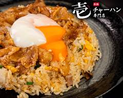 本格チャーハン「壱」八木店 Fried Rice "Ichi" Yagi