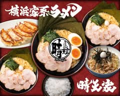 横浜家系ラーメン 晴天家 武蔵小金井店 poke born soup ramen seitenya musasikoganei