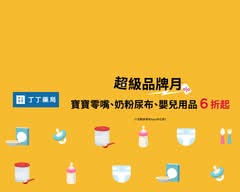 丁丁藥局 內湖店