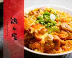 【出汁の親子丼】鶏ヶ屋(TORIGAYA)～日暮里店～