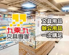 九乘九文具專家(三重正義店)
