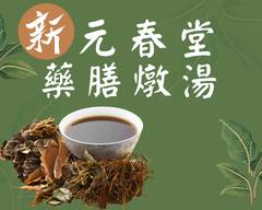 源春堂 藥膳補湯