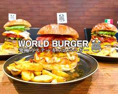 【厳選BEEF100％ハンバーガー】ワールドバーガー/WorldBurger