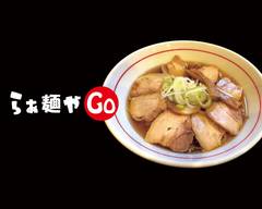 らぁ麺やGo RamenGO