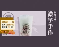 杜芳子古味茶鋪 蘆洲中正店