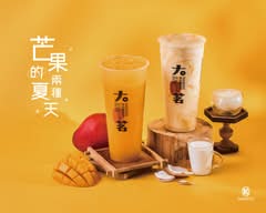 大茗本位製茶堂 淡水英專店