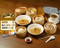 好味屋 港式點心丨麵食丨甜品