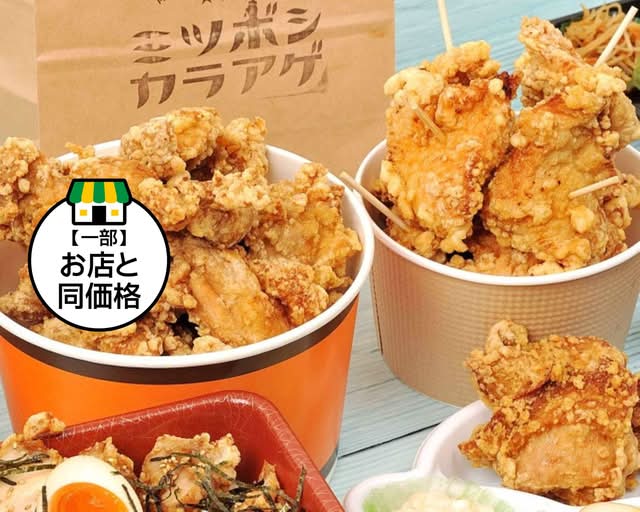 ミツボシカラアゲ 皆実店のデリバリー ・持ち帰り| メニューを見る