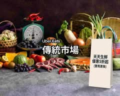 天天新黃昏傳統市場