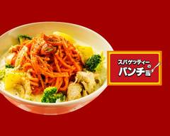 スパゲッティーのパンチョ 越谷4号バイパス店