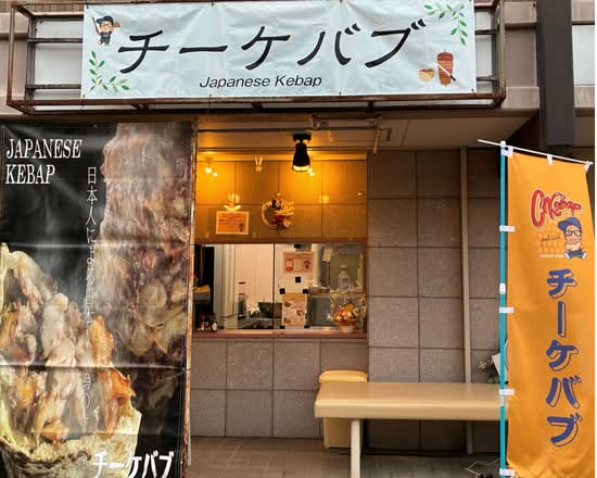 チーケバブ 春日井神領店