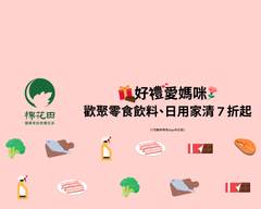 棉花田生機園地 內湖門市